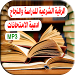 Cover Image of Télécharger الرقية الشرعية للدراسة والنجاح 1.0 APK