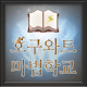 Download 호구와트 마법학교 For PC Windows and Mac