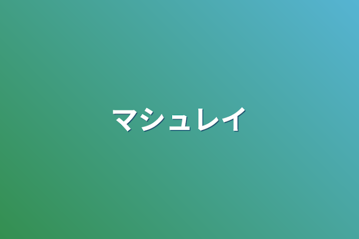 「マシュレイ」のメインビジュアル