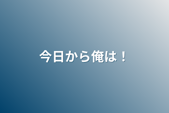 今日から俺は！