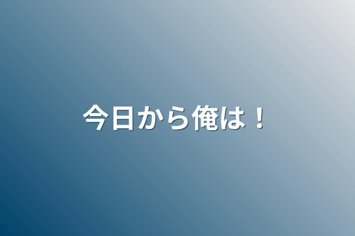 「今日から俺は！」のメインビジュアル