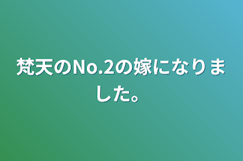 「梵天のNo.2の嫁になりました。」のメインビジュアル