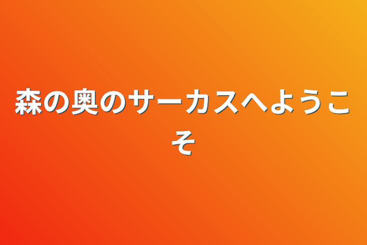 「森の奥のサーカスへようこそ」のメインビジュアル