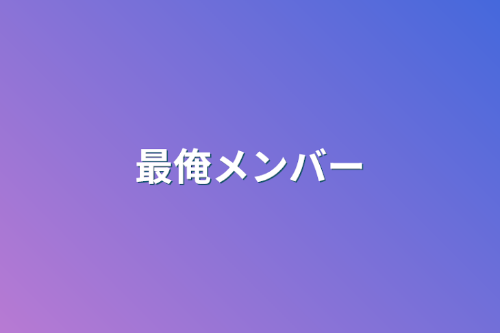 「最俺メンバー」のメインビジュアル