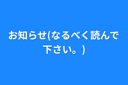 お知らせ(なるべく読んで下さい。)