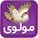 مولانا (مولوی ـ دیوان شمس) icon