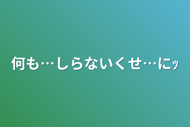 「何も…しらないくせ…にｯ」のメインビジュアル