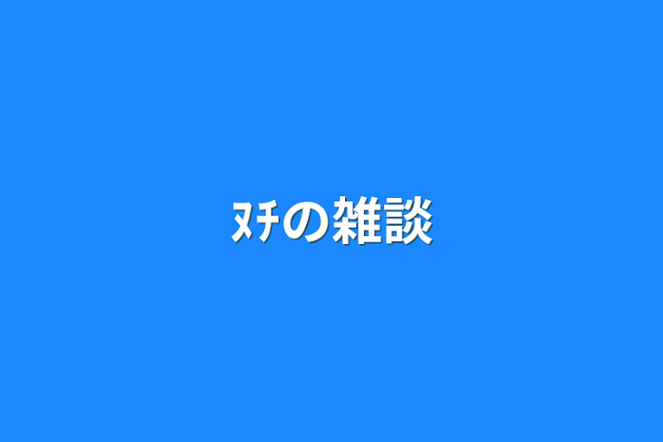 「ﾇﾁの雑談」のメインビジュアル