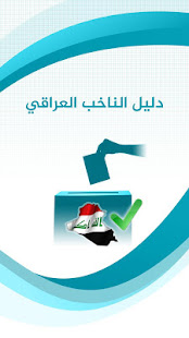 دليل الناخب العراقي ‎(圖1)-速報App