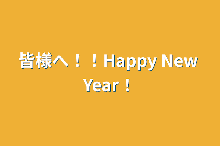 「皆様へ！！Happy New Year！」のメインビジュアル