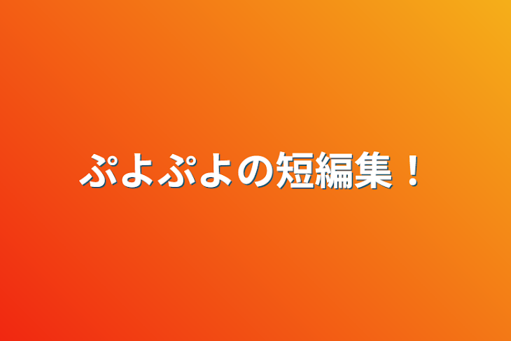 「ぷよぷよの短編集！」のメインビジュアル