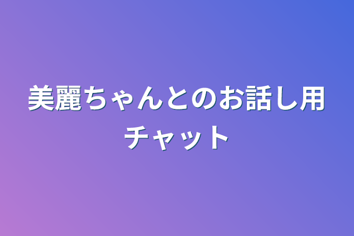 「美麗ちゃんとのお話し用チャット」のメインビジュアル