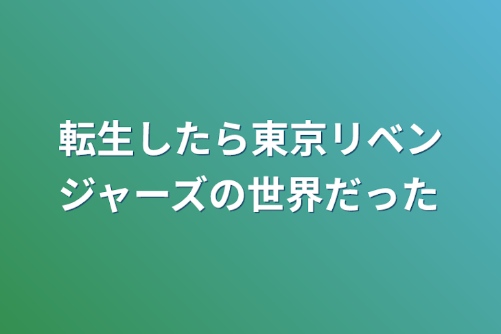 「転生したら東京リベンジャーズの世界だった」のメインビジュアル