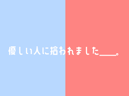 優しい人に拾われました＿＿。