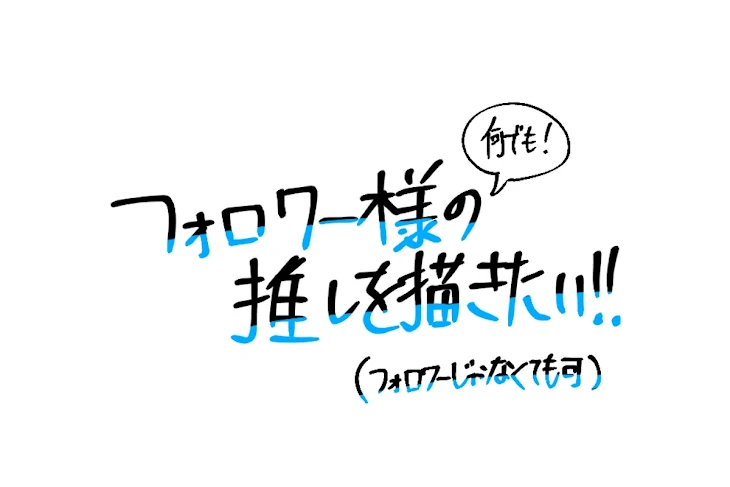 「フォロワー様の推しを描きたｧｧｧｧｧｧｧｧい！」のメインビジュアル