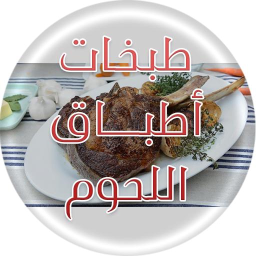 طبخات اطباق اللحوم