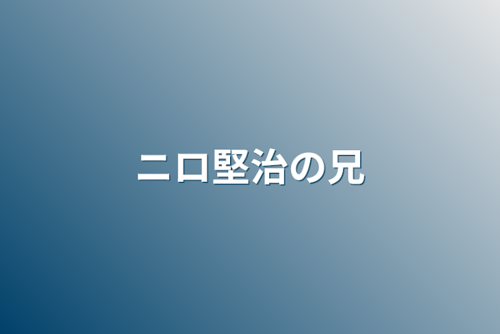 「ニロ堅治の兄」のメインビジュアル