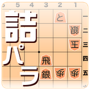 詰将棋パラダイス