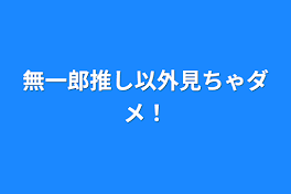 無一郎推し以外見ちゃダメ！