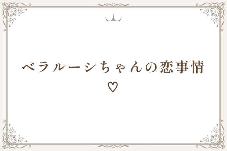 「ベラルーシちゃんの恋事情♡」のメインビジュアル