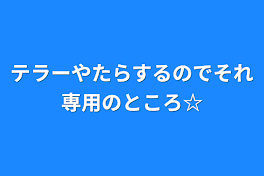 テラリレやたらするのでそれ専用のところ☆