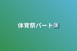 体育祭パート7️⃣