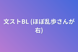 文ストBL  (ほぼ乱歩さんが右)