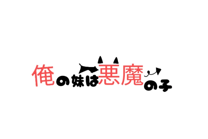 「俺の妹は悪魔の子」のメインビジュアル