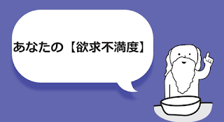 あなたの 欲求不満度
