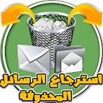 Cover Image of Télécharger استرجاع الرسائل المحذوفة من الهاتف 1.0 APK