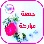 Cover Image of Download صور جمعة مباركة متحركة‎ 1.0 APK