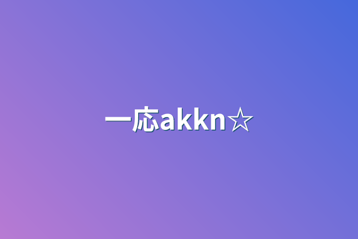 「一応akkn☆」のメインビジュアル