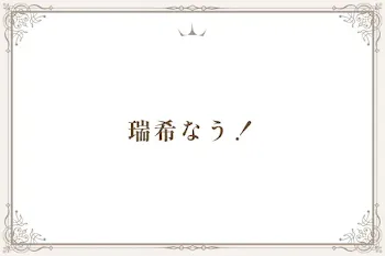 瑞希なう！