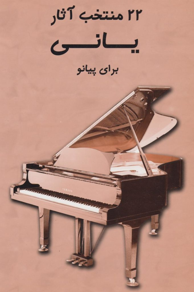 کتاب بیست و دو منتخب آثار یانی برای پیانو انتشارات مرکب سپید