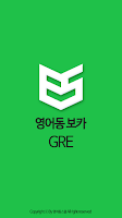 영어동보카 GRE 단어장- 영어단어 영어공부 영단어암기 Screenshot