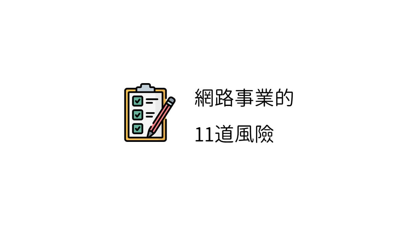 網路事業的11道風險