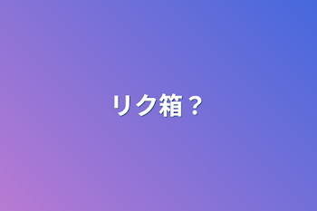 「リク箱？」のメインビジュアル