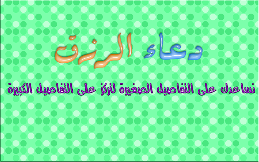 دعاء جلب الرزق