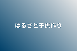 はるさと子供作り