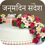 Cover Image of Télécharger Joyeux anniversaire Shayari - Joyeux anniversaire Shayari 1.7 APK