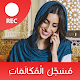 مسجل المكالمات الهاتفية بسرية وبجودة عالية مجانا‎‎ Download on Windows