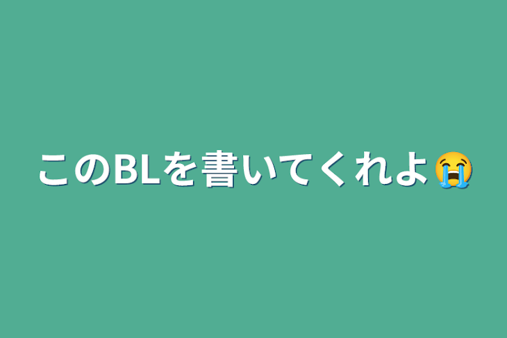 「このBLを書いてくれよ😭」のメインビジュアル