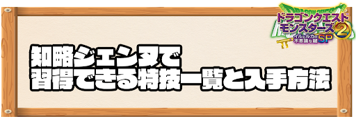 知略ジェンヌで習得できる特技と入手方法