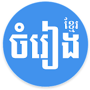 Khmer Song - for Khmer Music Free  Icon