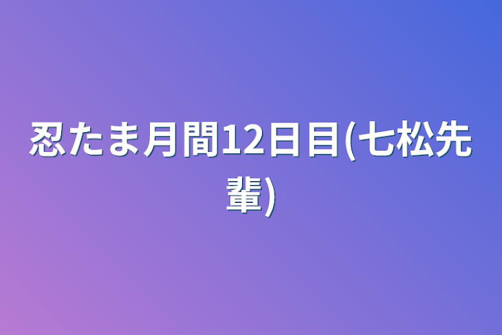 「忍たま月間12日目(七松先輩)」のメインビジュアル