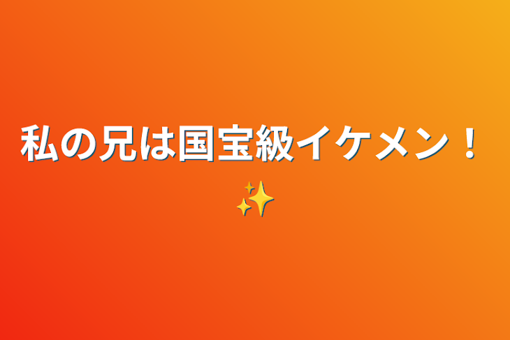 「私の兄は国宝級イケメン！✨」のメインビジュアル