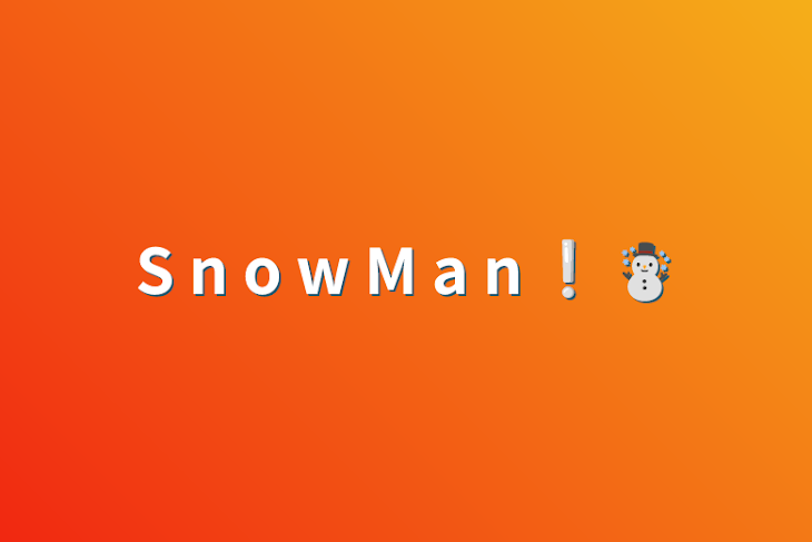 「S  n  o  w  M  a  n  ❕ ☃️」のメインビジュアル