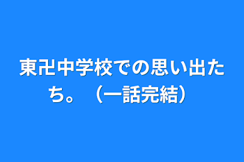 東卍中学校での思い出たち。（一話完結）