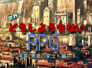 世界一どうしようもないRPG 序章