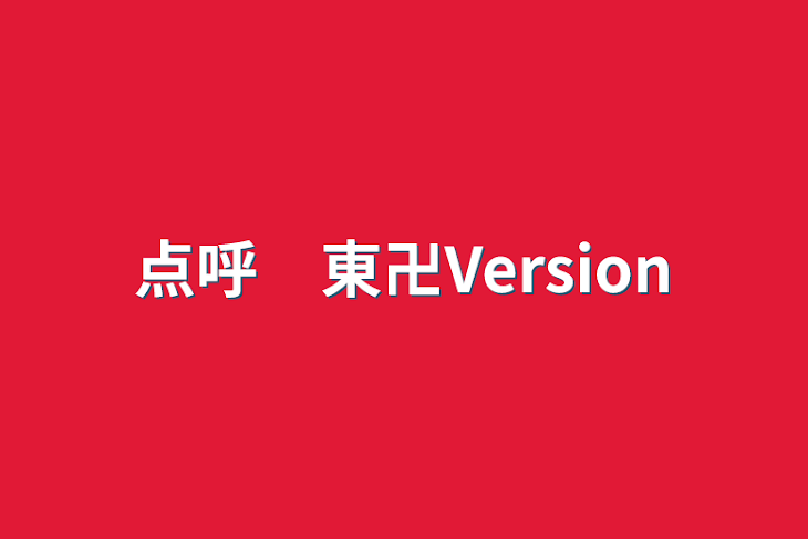 「点呼　東卍Version」のメインビジュアル